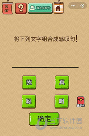 微信腦力大亂斗X第67關(guān)怎么過 將文字組合成感嘆句答案