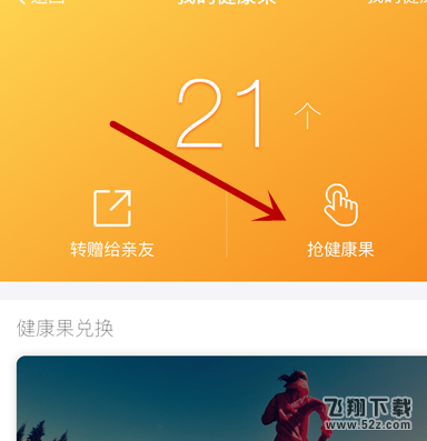 支付寶健康果為什么會(huì)自動(dòng)兌換_支付寶健康果兌換規(guī)則介紹