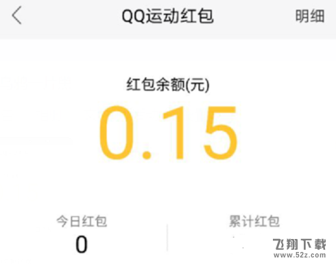 qq運(yùn)動(dòng)紅包可以提現(xiàn)嗎_qq運(yùn)動(dòng)紅包怎么提現(xiàn)_qq運(yùn)動(dòng)紅包多少錢(qián)才能提現(xiàn)