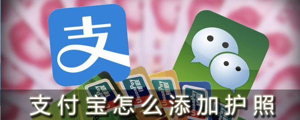 支付寶怎么添加護(hù)照_支付寶護(hù)照添加方法