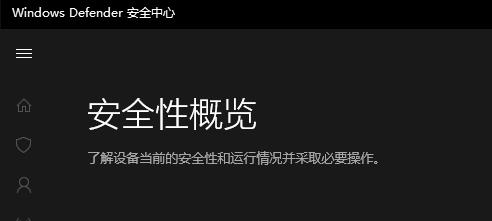 windows defender 實(shí)時(shí)保護(hù)設(shè)置開(kāi)啟方法