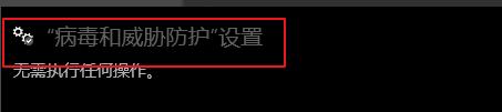 windows defender 實(shí)時(shí)保護(hù)設(shè)置開(kāi)啟方法