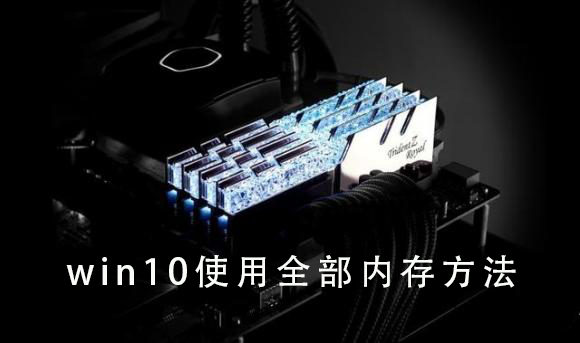 win10使用全部?jī)?nèi)存方法