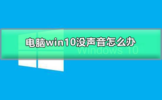 電腦win10沒(méi)聲音怎么辦