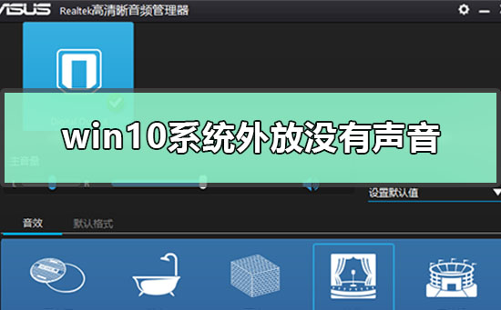 win10系統(tǒng)外放沒有聲音怎么解決
