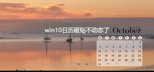 win10日歷磁貼不動態(tài)了怎么辦