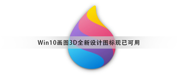Win10畫圖3D工具全新流暢設(shè)計(jì)圖標(biāo)正式推送 現(xiàn)已可用