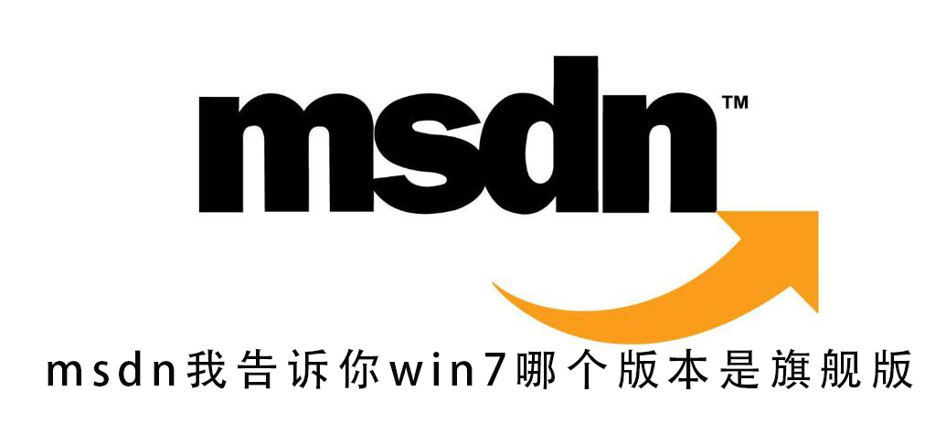 msdn我告訴你win7哪個(gè)版本是旗艦版