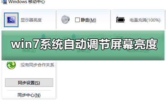如何禁止win7系統(tǒng)自動調(diào)節(jié)屏幕亮度