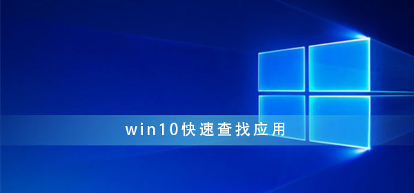 win10怎樣快速查找應(yīng)用