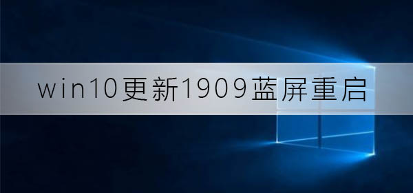 win10更新1909藍屏重啟怎么解決