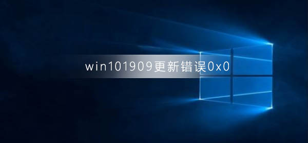 win10版本1909更新錯(cuò)誤0x0