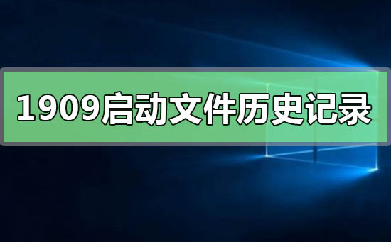 win10版本1909無法啟動(dòng)文件歷史記錄怎么辦