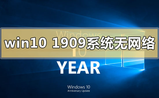 win10版本1909系統(tǒng)無網(wǎng)絡(luò)怎么解決