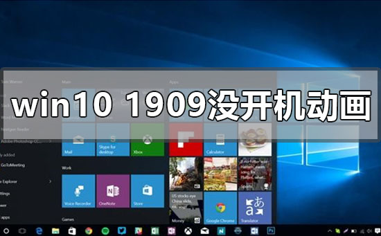 windows10版本1909開機(jī)動畫沒有了怎么辦