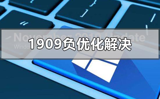 win10版本1909負優化怎么辦