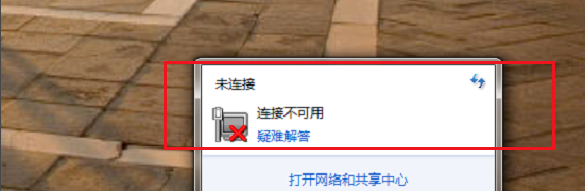 win7網(wǎng)絡(luò)連接不可用怎么恢復(fù)