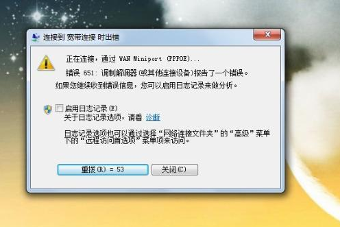 win7網(wǎng)絡(luò)連接錯誤代碼651怎么解決