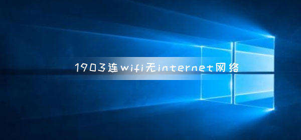 win10版本1903連wifi無(wú)internet網(wǎng)絡(luò)