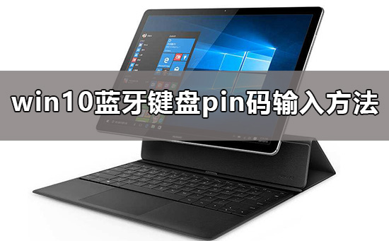 win10藍(lán)牙鍵盤(pán)pin碼怎么弄
