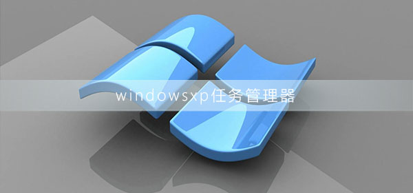 windowsxp任務(wù)管理器怎么打開
