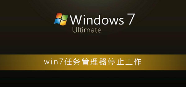 win7任務(wù)管理器已停止工作