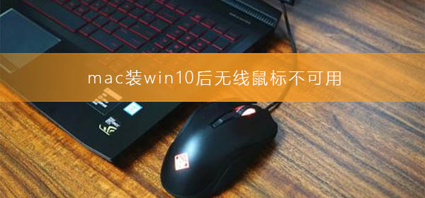 mac裝win10后無(wú)線鼠標(biāo)不可用