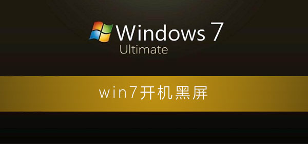 win7開機(jī)黑屏什么都不顯示怎么辦
