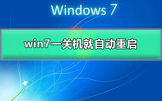 win7一關(guān)機就自動重啟
