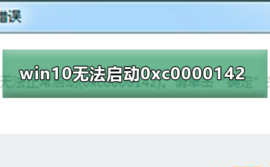 win10無法啟動(dòng)0xc0000142
