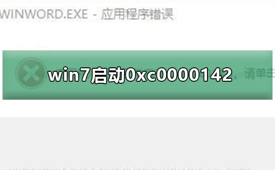 win7應(yīng)用程序無法正常啟動(dòng)0xc0000142
