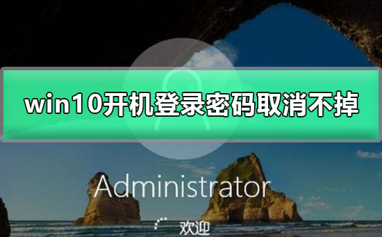win10開機(jī)登錄密碼取消不掉