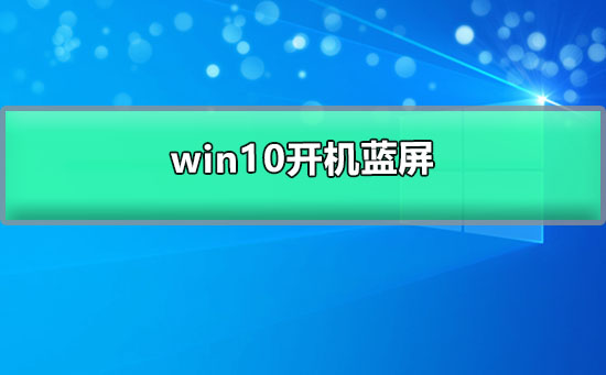 win10開(kāi)機(jī)藍(lán)屏