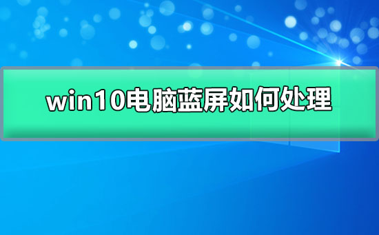 win10電腦藍(lán)屏如何處理