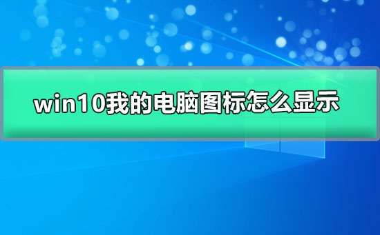 windows10我的電腦圖標(biāo)怎么顯示