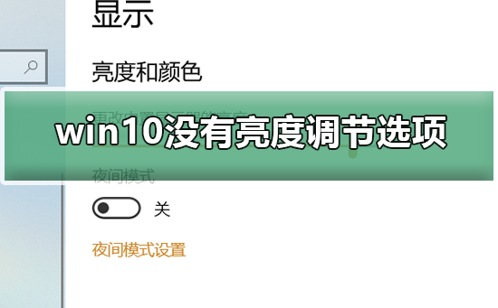 win10沒有亮度調(diào)節(jié)選項(xiàng)怎么辦