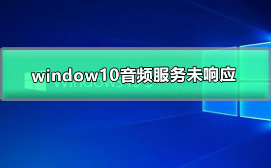 window10音頻服務(wù)未響應(yīng)