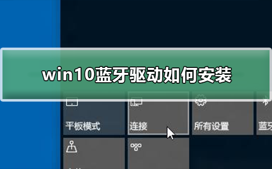 win10藍(lán)牙驅(qū)動(dòng)如何安裝