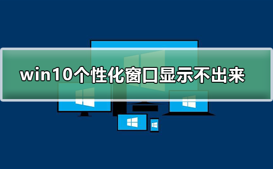win10個(gè)性化軟件窗口顯示不出來