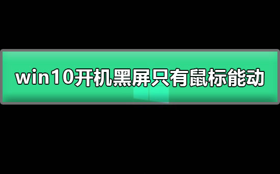 win10開機(jī)黑屏只有鼠標(biāo)能動(dòng)