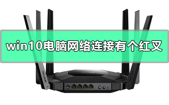 win10電腦網(wǎng)絡(luò)連接有個(gè)紅叉怎么辦