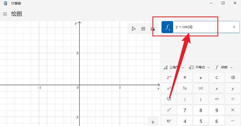 Windows11計(jì)算器繪制余弦曲線圖方法介紹