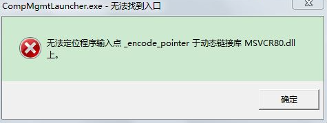 win7無法定位程序輸入點于動態(tài)鏈接庫解決方法