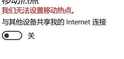 win10提示我們無法設(shè)置移動熱點(diǎn)怎么辦