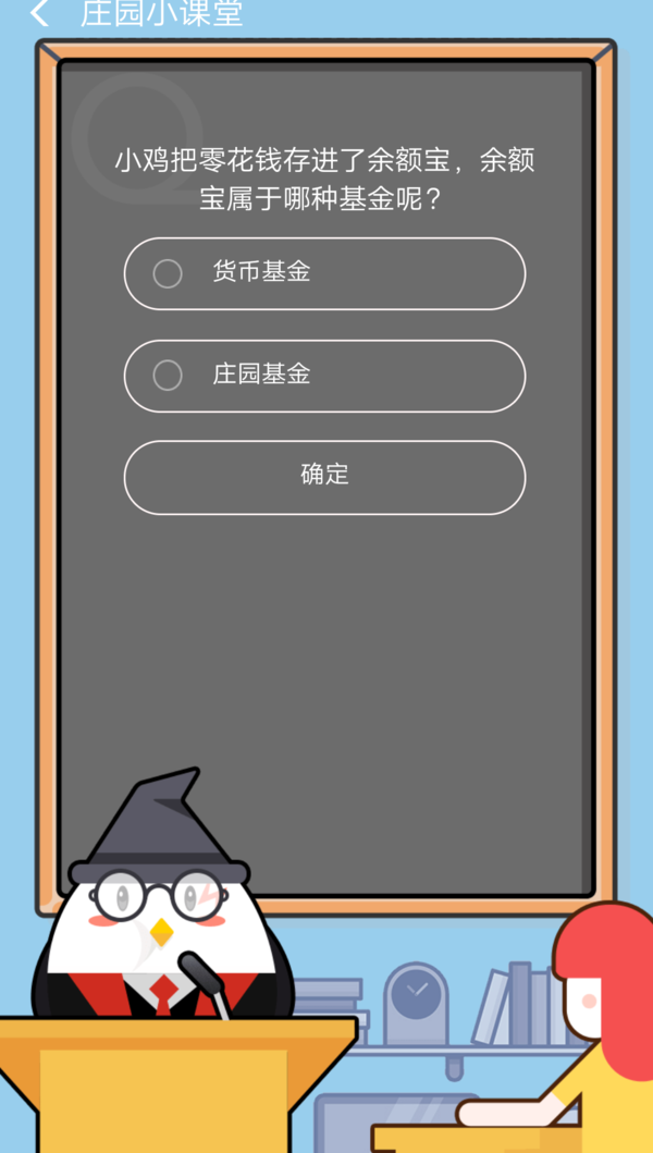 余額寶屬于哪種基金？莊園小課堂9.2答案介紹