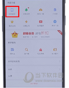 手機百度網(wǎng)盤怎么取消自動備份 自動備份關閉方法