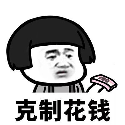抖音學(xué)會克制表情包分享【高清無水印】
