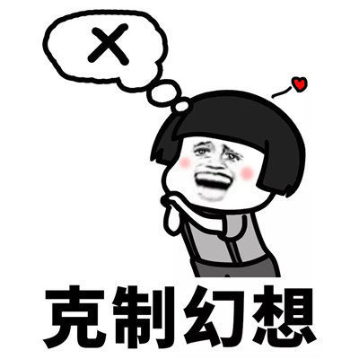 抖音學(xué)會克制表情包分享【高清無水印】