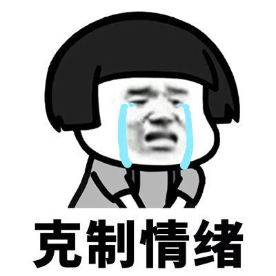 抖音學(xué)會克制表情包分享【高清無水印】