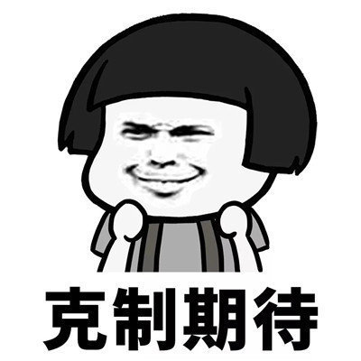抖音學(xué)會克制表情包分享【高清無水印】